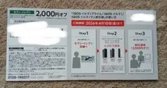 IQOSイルマ！2000円割引券