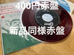 膨らみオリジナルミント赤盤　400円　ドゥユーウォント　オデオン稀少シングル