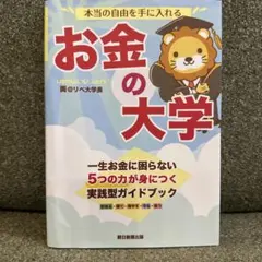本当の自由を手に入れる お金の大学のサムネイル
