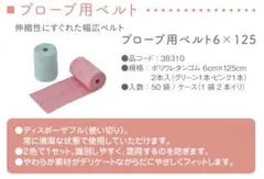 プローブ用ベルト