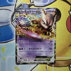 ミュウツーEX プロモカードパック 25th ANNIVERSARY edit…