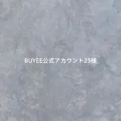 BUYEE公式アカウント25様