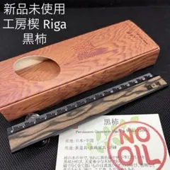 工房楔 Riga(リーガ) 銘木定規 花梨紅白 こぶ杢 木軸ペン 【新品未使用