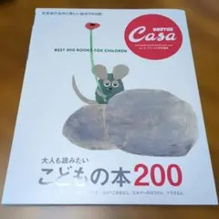 Casa BRUTUS特別編集 大人も読みたい こどもの本200