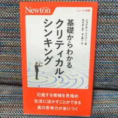 基礎からわかる クリティカル・シンキング
