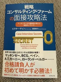 戦略コンサルティング・ファームの面接攻略法 : マッキンゼーの元面接官が教える…