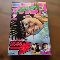 週刊少年マガジン1995年9号はじめの一歩表紙 - メルカリ