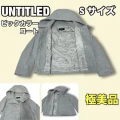 【極美品】UNTITLED ビッグカラーショートウールコート