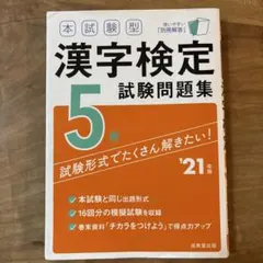 漢検5級 試験問題集 '21年版 成美堂出版
