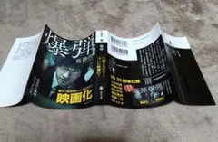 爆弾 呉勝浩 文庫