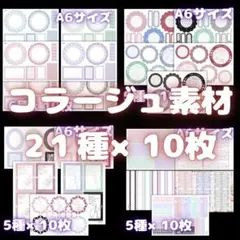 【残り2セット】【コラージュ素材】オリジナル素材21種セット