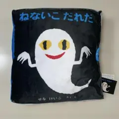★新品未使用タグ付き⭐︎ ねないこだれだ プレミアム絵本型クッション