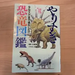 やりすぎ 恐竜図鑑