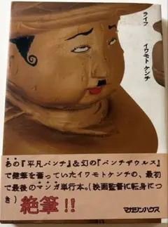 ライフ/イワモトケンチ/絶版 希少本 1991年刊