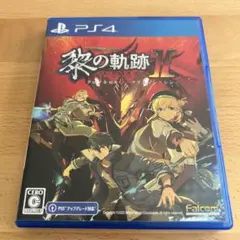 PS4 ソフト 英雄伝説 黎の軌跡Ⅱ クリムゾン シン
