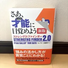 さあ、才能(じぶん)に目覚めよう 新版 ストレングス・ファインダー2.0