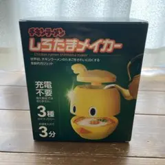 【新品未開封】チキンラーメン しろたまメイカー