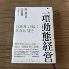 二項動態経営 : 共通善に向かう集合知創造