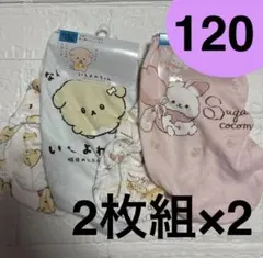 新品　女児ショーツ 120 ４枚セット　シュガーココムー　いしよわちゃん