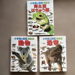 小学館の図鑑NEO 動物　恐竜　はちゅう類