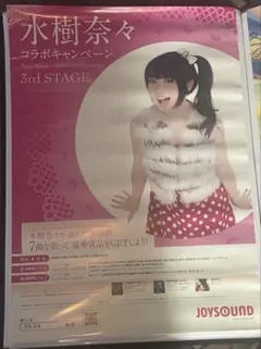 水樹奈々 JOYSOUND コラボポスター 3rd STAGE 水樹奈々 JOYSOUND コラボポスター 3rd STAGE - メルカリ