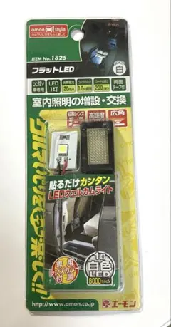 エーモン フラットLED 白 1825 車用のサムネイル