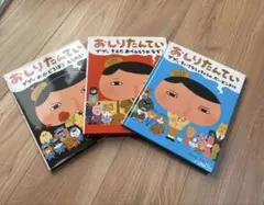 おしりたんていシリーズ 3冊セット