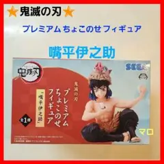 2025年最新】鬼滅の刃 プレミアムちょこのせフィギュア 伊之助の