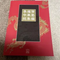 李福偉　中華塾総集編