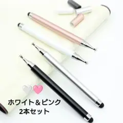 タッチペン ホワイト＆ピンク2本セット