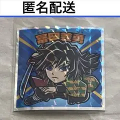 匿名　鬼滅の刃マン 復刻 31 冨岡義勇 ビックリマン