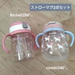 Richell＆Combi ベビーストローマグ2点セット