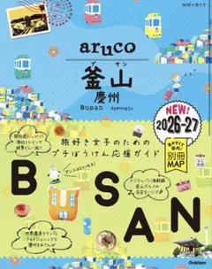 aruco 釜山 慶州 2026-27 旅行ガイドブック