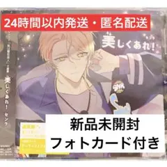 センラ 美しくあれ！ シングル 通常版