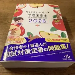 ぴーなっつさん専用【2026年度第22版】クエスチョン・バンク管理栄養士