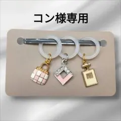 コン様 リクエスト 2点 まとめ商品