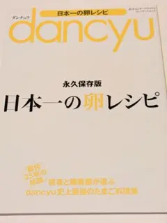 【12/16までの限定！】dancyu日本一の卵レシピ