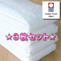 【パヴェ】 ホワイト３枚 今治タオル ブランド認定 新品 フェイスタオル