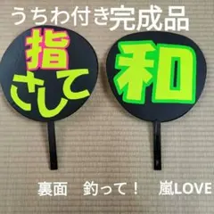 〘完成品〙ファンサうちわ　嵐　なにわ男子