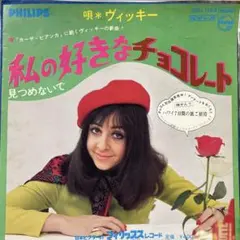 ヴィッキー　私の好きなチョコレート　シングルレコード　日本語