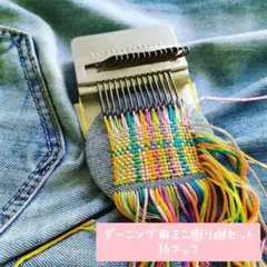 ダーニング ミニ織り機セット DIY 手作り 裁縫 布リペア 手芸 補修 繕い