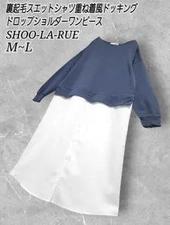 SHOO-LA-RUE 裏起毛 異素材 ドッキング 重ね着風 ワンピース
