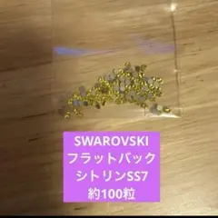 【スワロフスキー/フラットバック】 シトリンSS7 約100粒