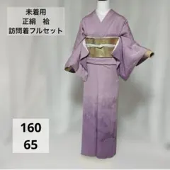 裄丈67 訪問着 フルセット 正絹 友禅 卒業式 入学式 結婚式 七五三