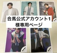 合馬公式アカウント1専用ページ(該当者様以外購入❌)