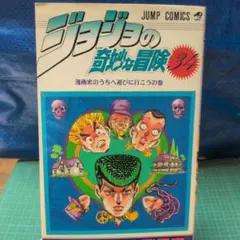 2026年最新】初版 ジョジョの奇妙な冒険の人気アイテム - メルカリ