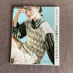 透け感がおしゃれな かぎ針編みのメッシュウエア