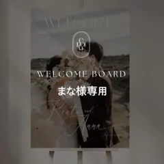 まな様専用 A2 ウェルカムボード 結婚式 パネル ウェルカムスペース
