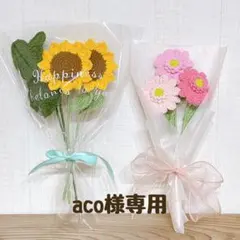 aco様専用ページ