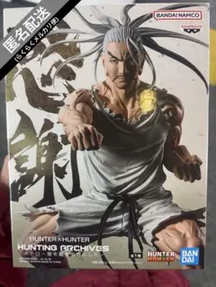 HUNTER×HUNTER HUNTING ARCHIVES ネテロ